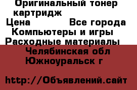 Оригинальный тонер-картридж Sharp AR-455T › Цена ­ 3 170 - Все города Компьютеры и игры » Расходные материалы   . Челябинская обл.,Южноуральск г.